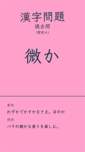 漢字過去問#漢字 #漢検 #漢字検定#高校国語 #受験 #勉強 #共通テスト #入試 #一問一答 #クイズ#語彙力 #国語力 #暗記 #過去問 #テスト対策#毎日漢字