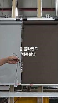 2025년 9월 13일 롤 블라인드 (롤스크린)설명