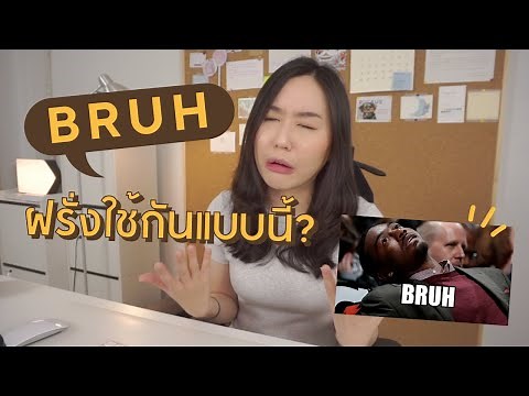 BRUH แปลว่าอะไร? ความหมายใหม่ที่ฝรั่งใช้กัน! | 1 minute this and that