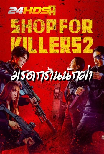 ดูซีรีส์ออนไลน์ มรดกร้านนักฆ่า A Shop for Killers 2 (2026) พากย์ไทย Ep.1-8 gEn ซีซั่น 1-2