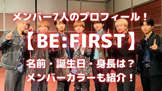 【完全版】BE:FIRSTメンバー7人のプロフィール！名前・誕生日・身長は？メンバーカラーも紹介！｜SUNとらのすけ