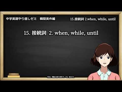 中学英語やり直しゼミ 瞬間英作編 15 接続詞2 when, while, until