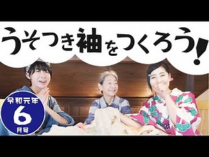京都きものTV 令和元年6月号「ウソつき袖を作ろう！〜着物に付ける編〜」