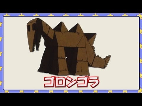 ゴロンゴラ