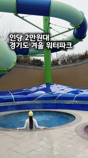 겨울에 즐기는 경기도 하피랜드 워터파크
