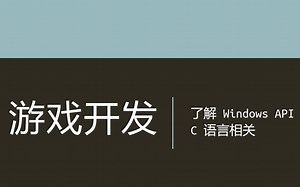 游戏开发: 了解 Win32 API (无音)