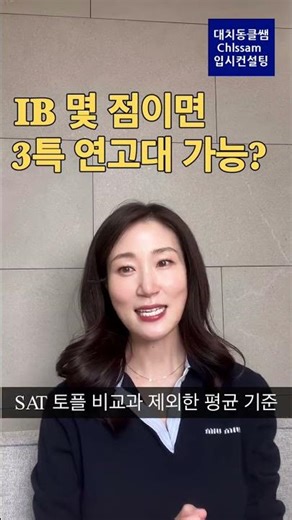 What IB score is needed to get into Yonsei University? Average range for the 3-year special admis...