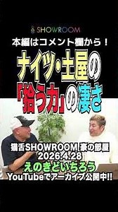 #ナイツ #土屋 の「拾う力」にえのきどいちろうと吉田豪もビックリ！ #showroom #猫舌 #吉田豪 #えのきどいちろう #豪の部屋