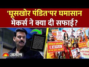 Ghooshkhor Pandat Trailer 2026 :'घूसखोर पंडित'पर घमासान | Netflix | Manoj Bajpayee | Saqib Saleem |