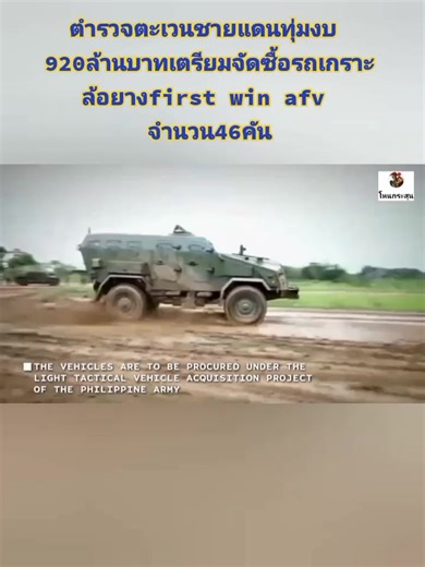 ตำรวจตะเวนชายแดน จัดซื้อรถเกราะล้อยาง First Win AFV 920 ล้านบาท