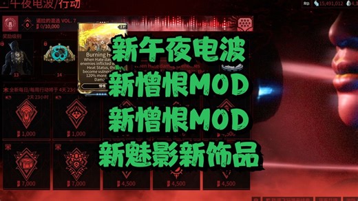 【Warframe】新午夜电波 新憎恨MOD 恐惧MOD