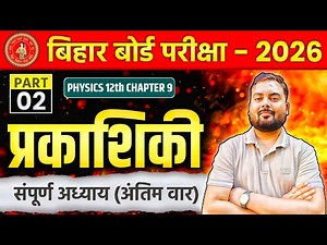 किरण प्रकाशिकी एवं प्रकाशिक यंत्र | Kiran Prakashiki Class 12 | Ray Optics | L2 | Rakesh Physics