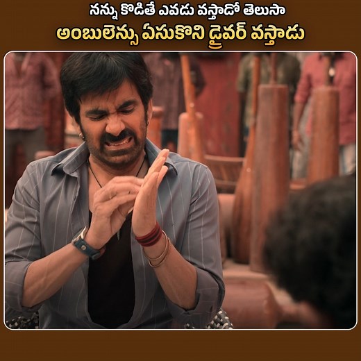 891K views · 38K reactions | నన్ను కొడితే ఎవడు వస్తాడో తెలుసా .....