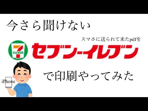 セブンイレブンマルチコピー機で印刷やり方【iPhone】pdf