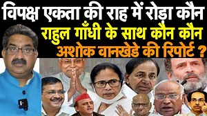 363K views · 10K reactions | विपक्ष एकता की राह में रोड़ा कौन - राहुल गाँधी के साथ कौन कौन - Ashok Wankhede की रिपोर्ट ? #BJP #UPA #NDA #Congress #RahulGandhi #Modi #2024ElectionWar | Hind Voice | Facebook