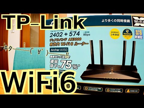 TP-Link Wi-Fi6 対応無線LANルーター Archer AX50 買ってみた！