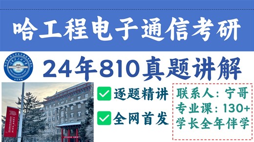 【专业课130 计划】24哈工程810考超纲题？来看直系学姐教你解题思路