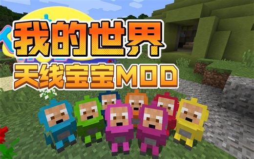我的世界天线宝宝MOD下载