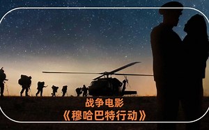 战争电影《穆哈巴特行动》