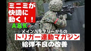A＆Kミニミ給弾不良の改善と メインバッテリーからの自動給弾マガジン