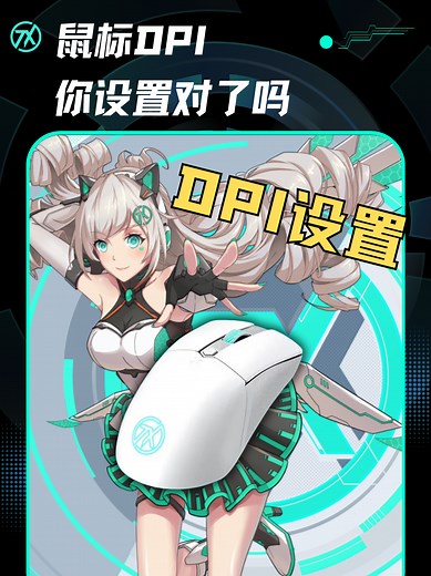 鼠标DPI设置｜你的鼠标DPI是多少