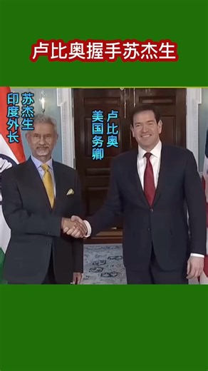 美国国务卿卢比奥握手印度总理苏杰生 #2026 #卢比奥#苏杰生