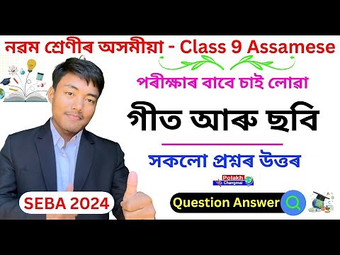 Class 9 Assamese Chapter 3 Question Answer | Geet Aru Sobi Question Answer | গীত আৰু ছবি
