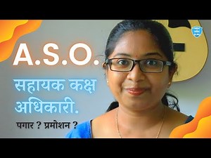 ASO सहायक कक्ष अधिकारी पदाविषयी संपूर्ण माहिती.