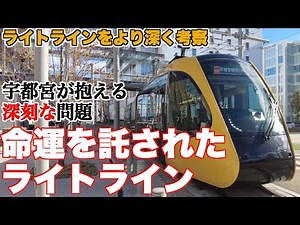 宇都宮がライトラインで解決しようとしている問題とは？【先行開業ルートも西側延伸ルートも全て考察】
