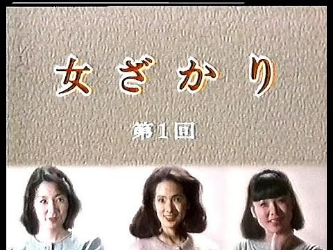 ドラマ 女ざかり第一回 1984（昭和59）年4月9日 脚本・森瑶子 いしだあゆみ 音無美紀子 木内みどり 近藤正臣 津川雅彦 野々村誠 加藤治子