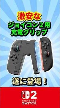 [Switch 2] A super cheap charging grip for Joy-Con 2 is finally here!