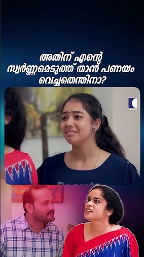 അതിന് എന്റെ സ്വർണ്ണമെടുത്ത് താൻ പണയം വെച്ചതെന്തിനാ? #FamilyLife #Relationships #notclichebutcliche
