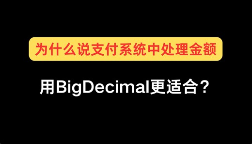 一个一讨论就吵架的话题：金融支付系统中处理金额用BigDecimal不用Long？