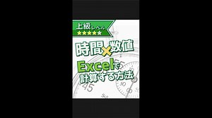 【縦動画】Excelで時間を数値にして計算する方法