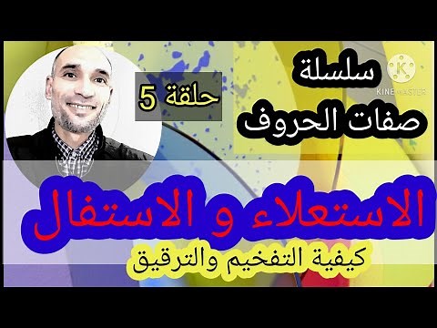 #سلسلة_صفات_الحروف حلقة 5 : الإستعلاء والاستفال / كيفية التفخيم والترقيق