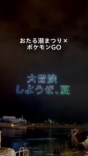 小樽潮祭りとポケモンGOの魅力