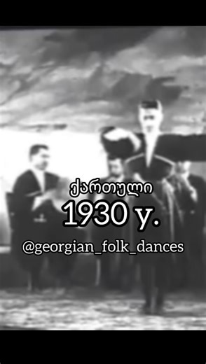 Танцы,песни,музыка,история... on Instagram: "🔻1930 год 🇬🇪 Грузинский народный танец «Картули». ❇️ Танец «Картули» _ вершина грузинской народной хореографии. «Картули» _ старинный парный танец, выражающий всю гамму отношений между мужчиной и женщиной. ❇️«Картули» _ танец-роман. В нем передаётся рыцарская природа Грузина и скромность, нежность, целомудрие Грузинки. ❇️ Классические образцы «Картули» можно встретить в операх «Даиси» и «Абесалом и Этери». ❇️ В танце «Картули» отражается с