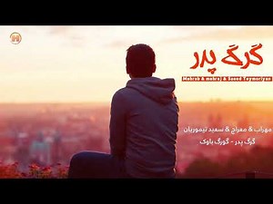 Mehrab - Gorg Pedar - Kurdish Subtitle _ مھراب گرگ پدر -گورگ باوک