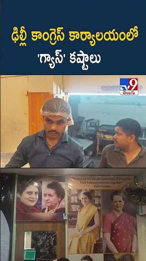 Gas Shortage | ఢిల్లీ కాంగ్రెస్ కార్యాలయంలో 'గ్యాస్' కష్టాలు - TV9