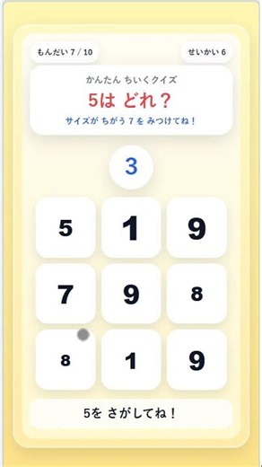 5はどれ？3秒でできる知育クイズ｜3歳・4歳・5歳向け 脳トレゲーム【サイズちがい】quiz5 size