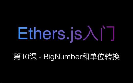 [Ethers.js入门] 第10课 - BigNumber和单位转换