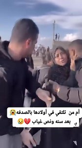 16K views · 172 reactions | أم من تلتقي في أولادها بالصدفه بعد سنه ونص غياب  | Ahmed Abdel Aziz | Facebook