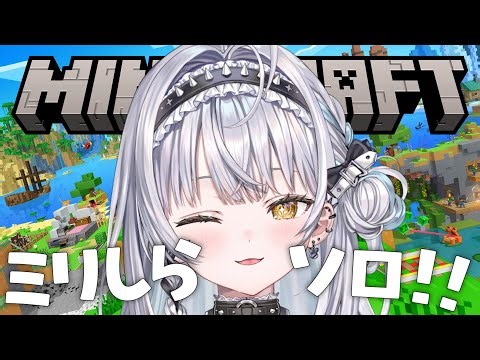 【Minecraft】深夜といえばミリしらマイクラでしょうよ【ぶいすぽっ！ #銀城サイネ 】