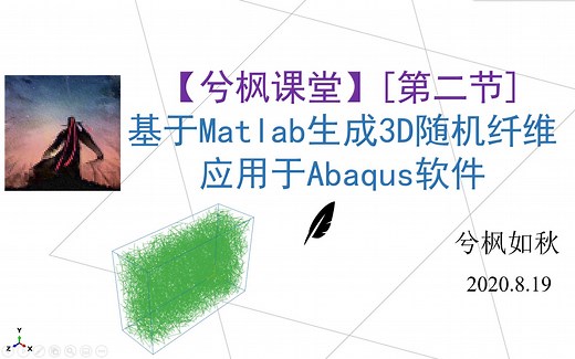 [第2节] 基于Matlab生成Abaqus-3D随机纤维