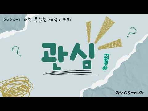 GVCS Mungyeong Special Dawn Prayer Meeting (March 6, 2026, 6:20 AM)