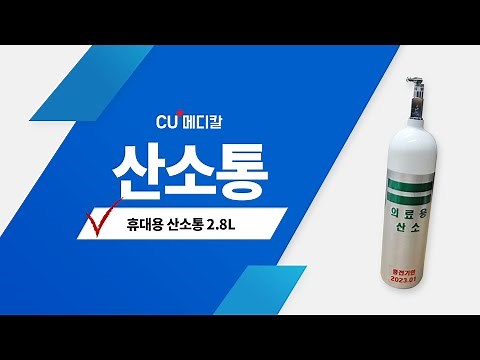 휴대용 산소통 2.8 L 작동방법 및 사용방법 ㅣPortable Oxygen TankㅣHow to use Portable Oxygen Tank