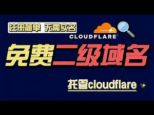 【保姆级教程】2个免费二级域名申请全过程，轻松注册并托管至 Cloudflare，可用来搭建节点，隧道。