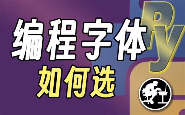 字体选得好，开发效率高