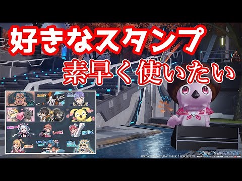 【PSO2NGS】よく使うスタンプをすぐ使えるようにして欲しい！の答え
