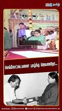 செங்கோட்டையனை புகழ்ந்த ஜெயலலிதா...